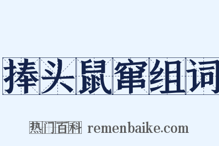 捧头鼠窜组词是什么意思的图片